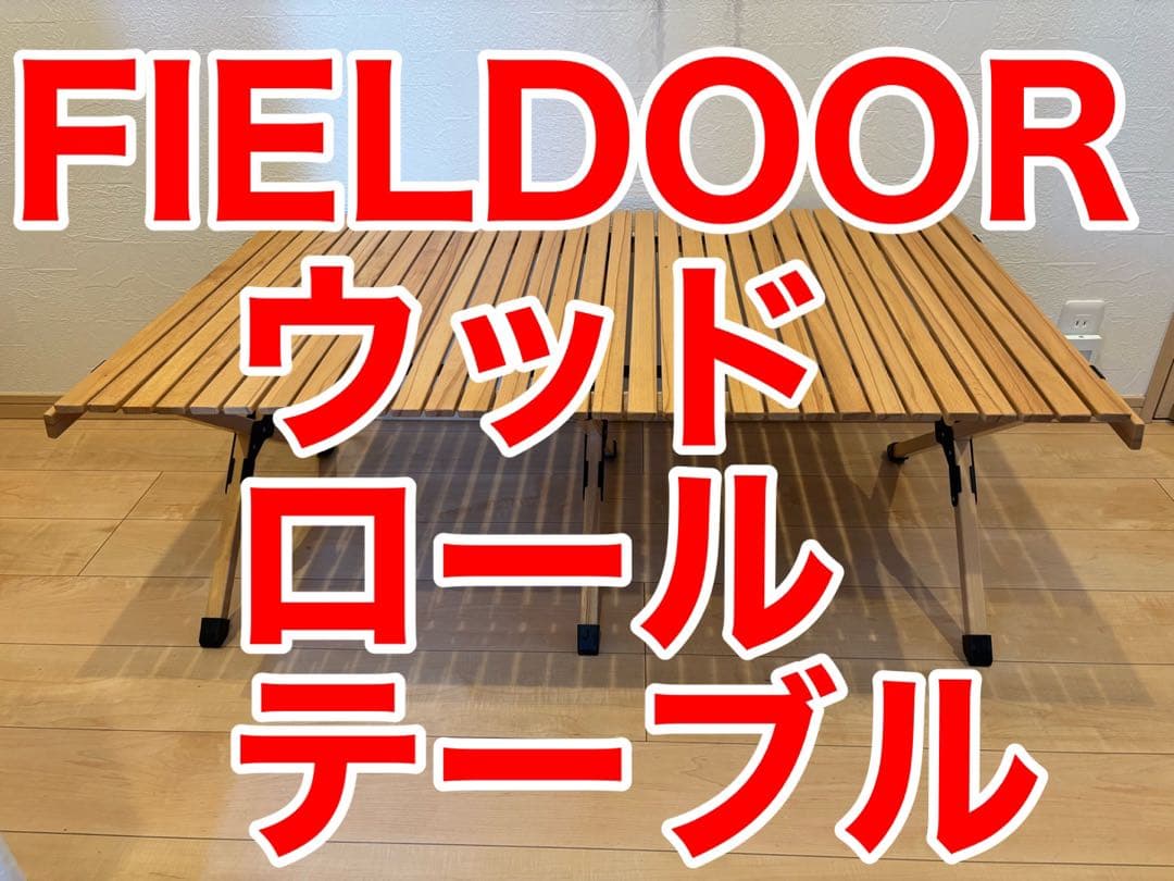 FIELDOORウッドロールテーブル120cm