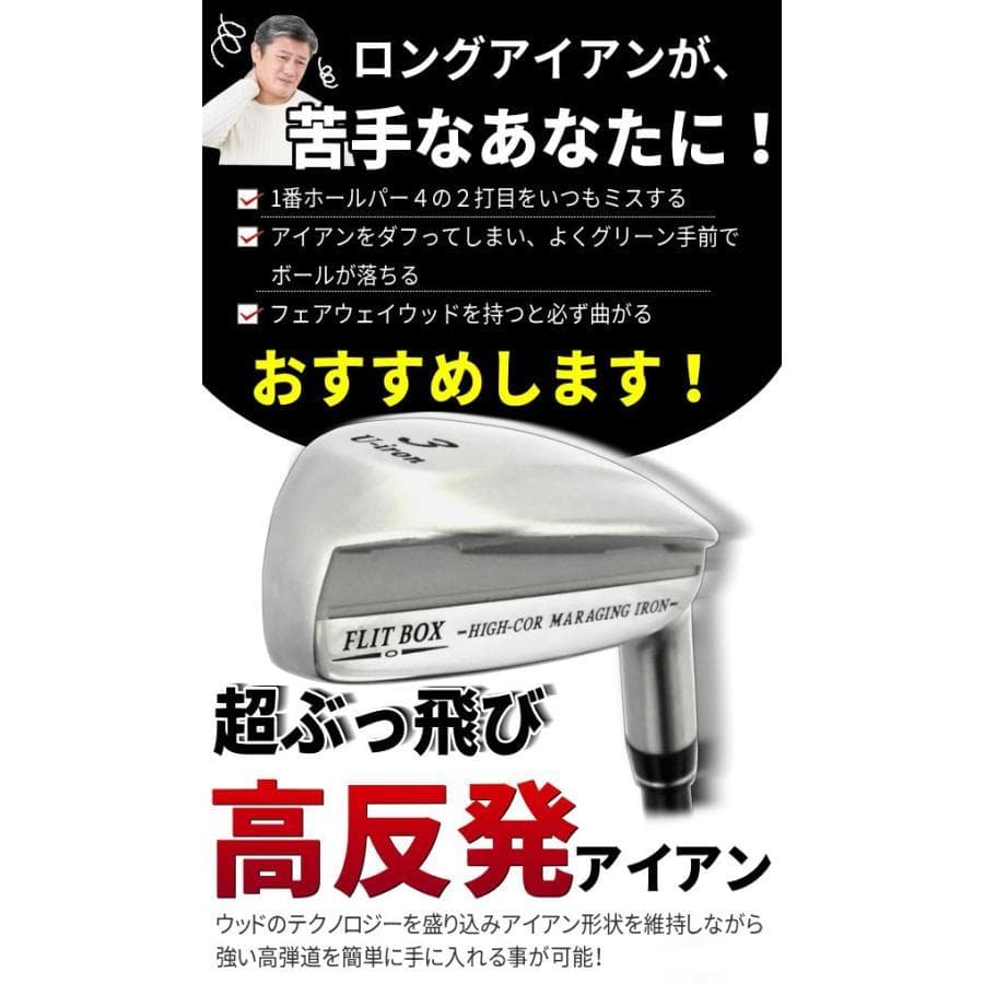 FLIT-BOX 高反発ユーティリティアイアン U4