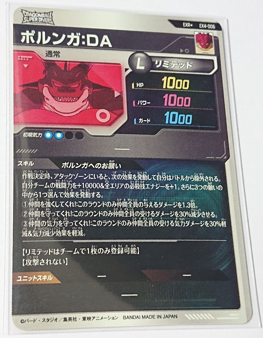 ドラゴンボール スーパーダイバーズ 4弾 EXR ポルンガ:DA(パラレル)