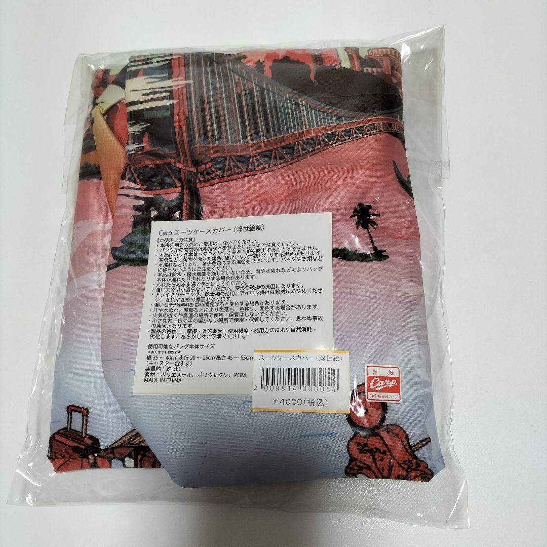 広島カープ 浮世絵風スーツケースカバー 　未開封品