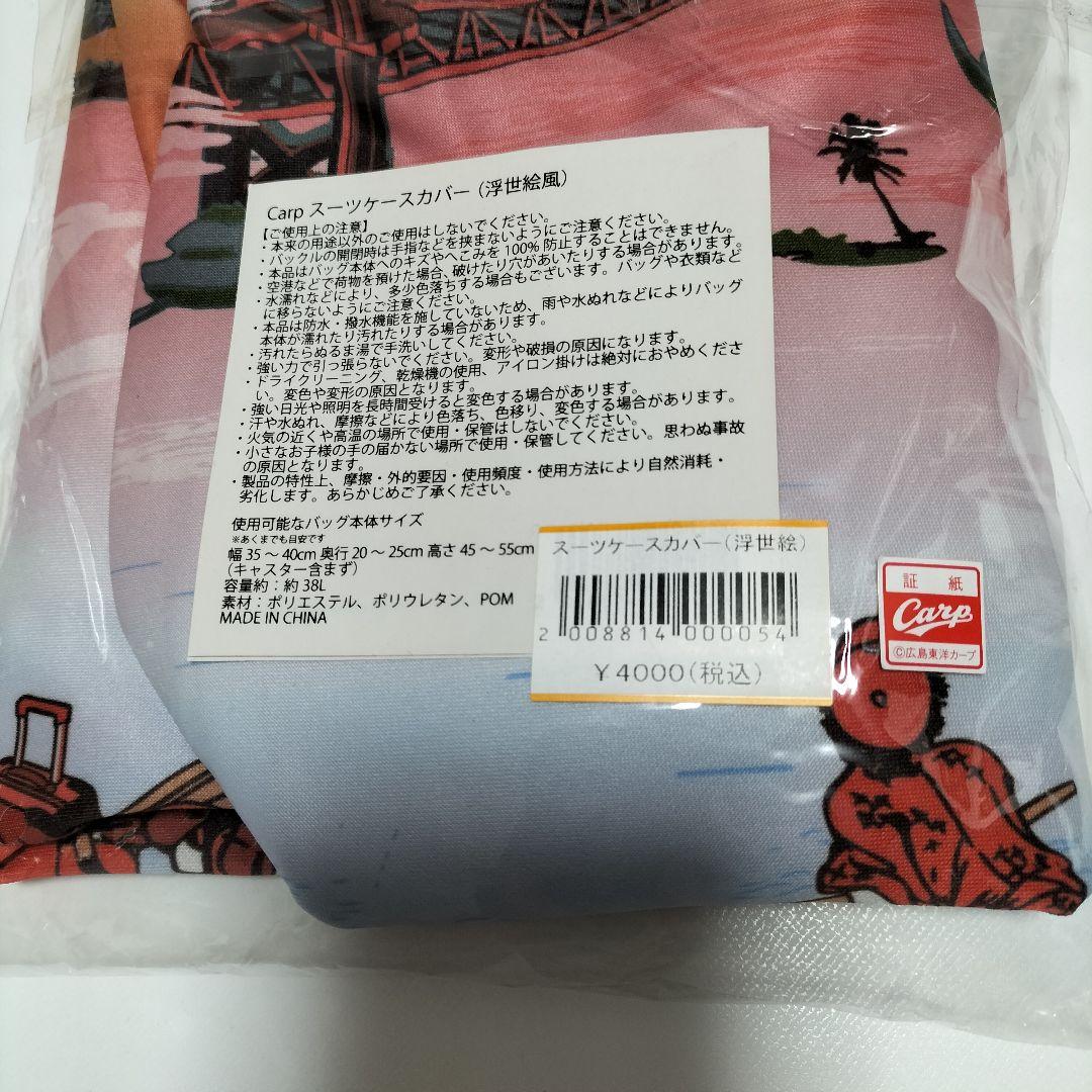 広島カープ 浮世絵風スーツケースカバー 　未開封品