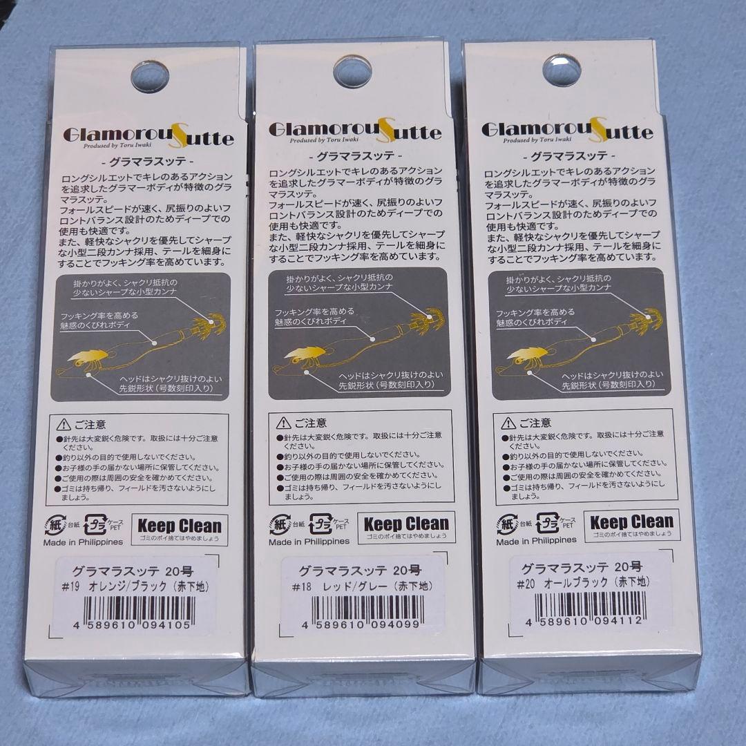 グラマラスッテ　20号 3色セット