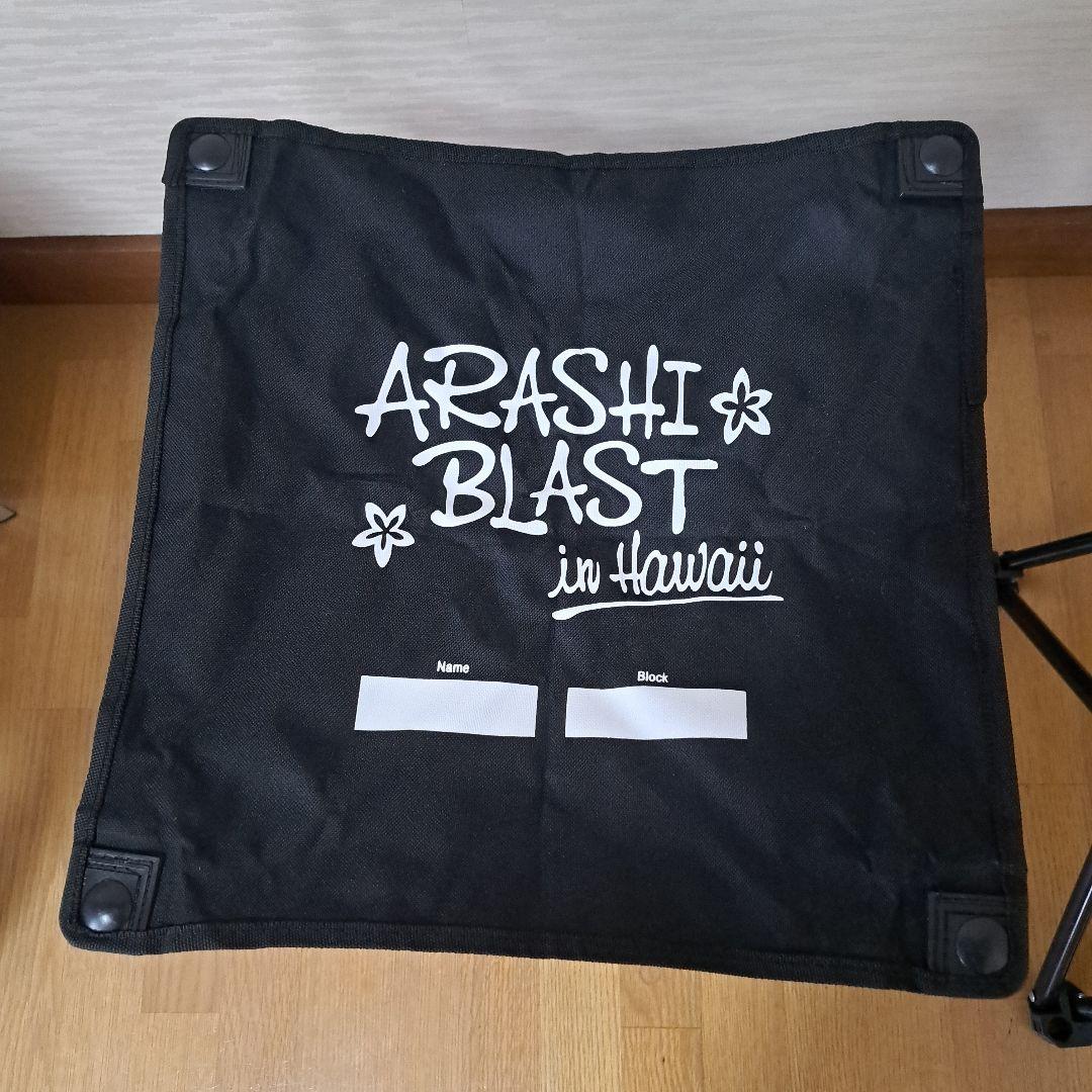嵐 【ARASHI BLAST in Hawai 】折りたたみ椅子　2脚セット