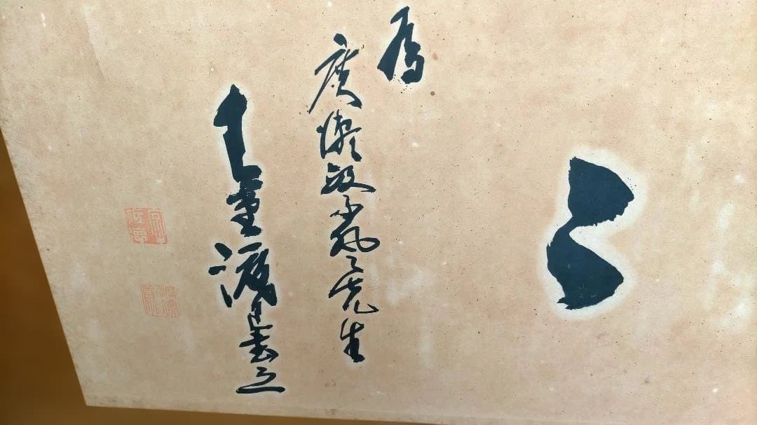 三福花 書道作品 木製額縁付き