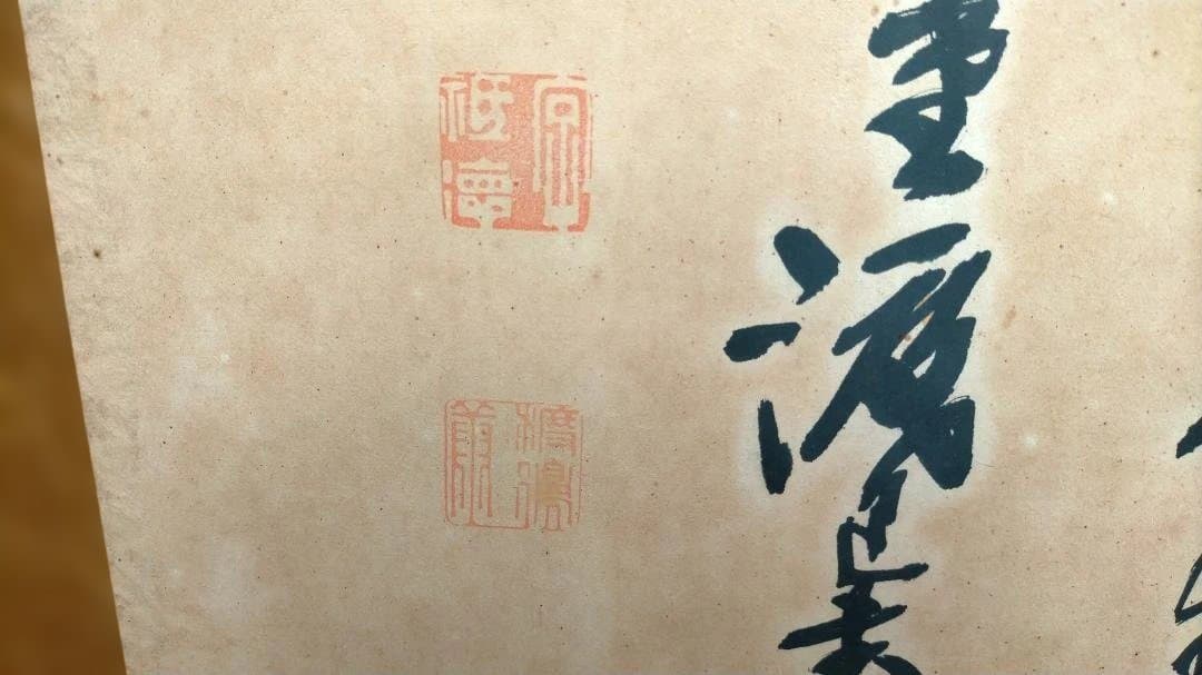 三福花 書道作品 木製額縁付き