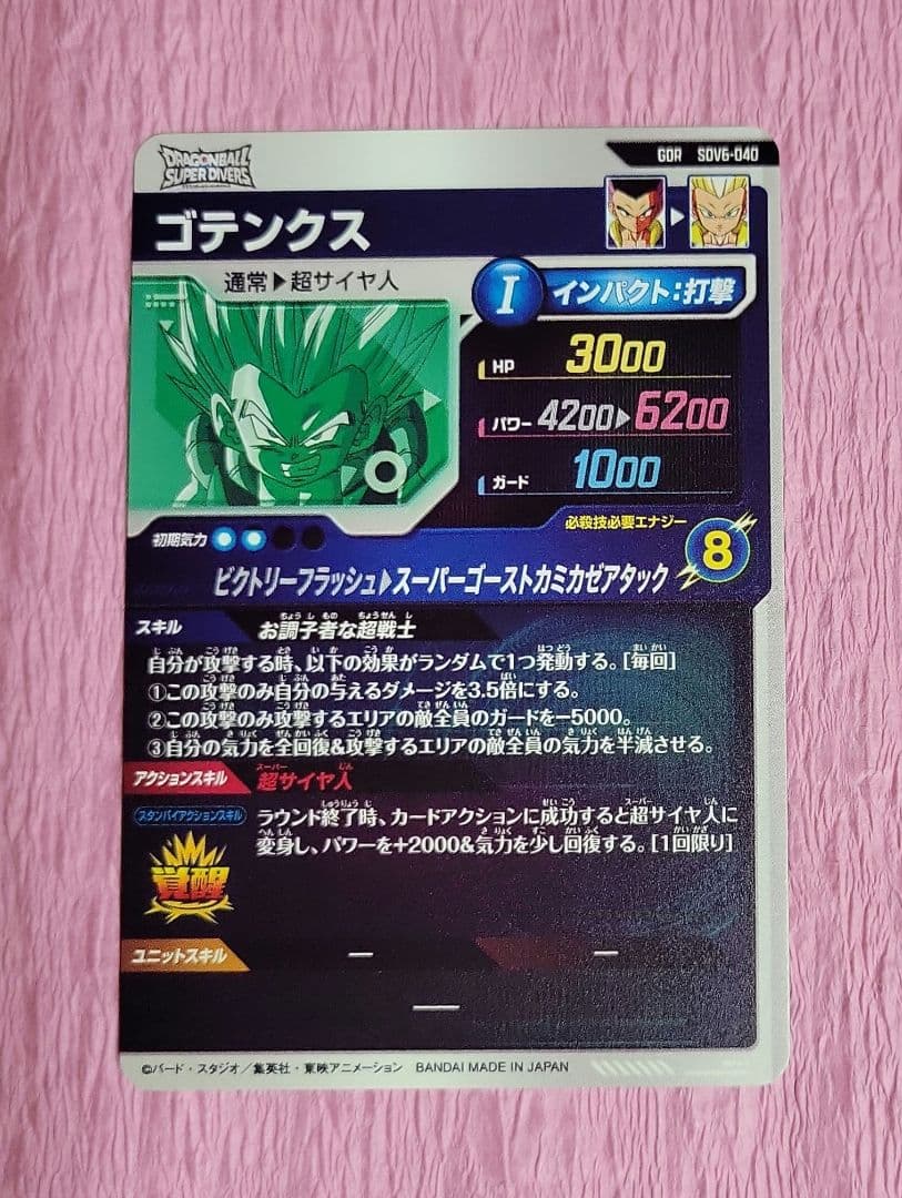 辰也 様 ご依頼品 ドラゴンボールスーパーダイバーズ GDR SEC