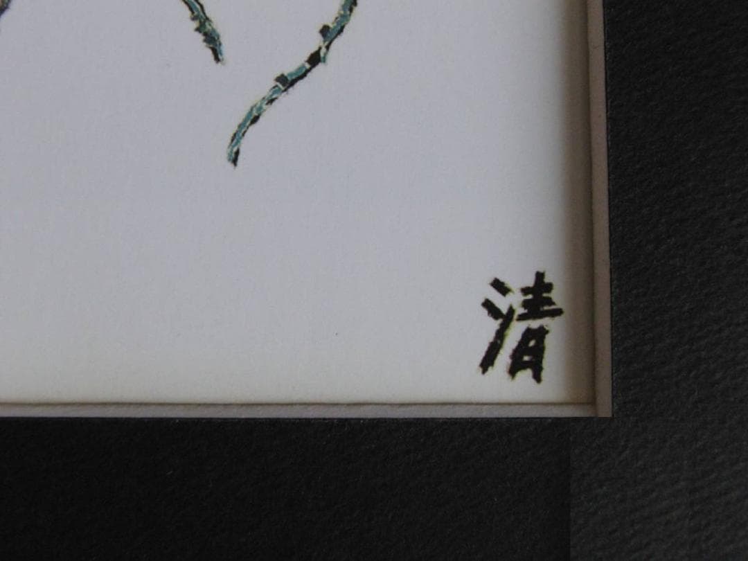 山下清、【カミキリ】、希少な額装用画集より、美品、日本人画家、新品額装付