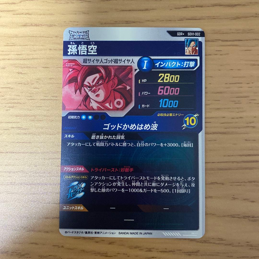 受取評価評価　孫悟空 GDR★ SDV1-002 パラレル