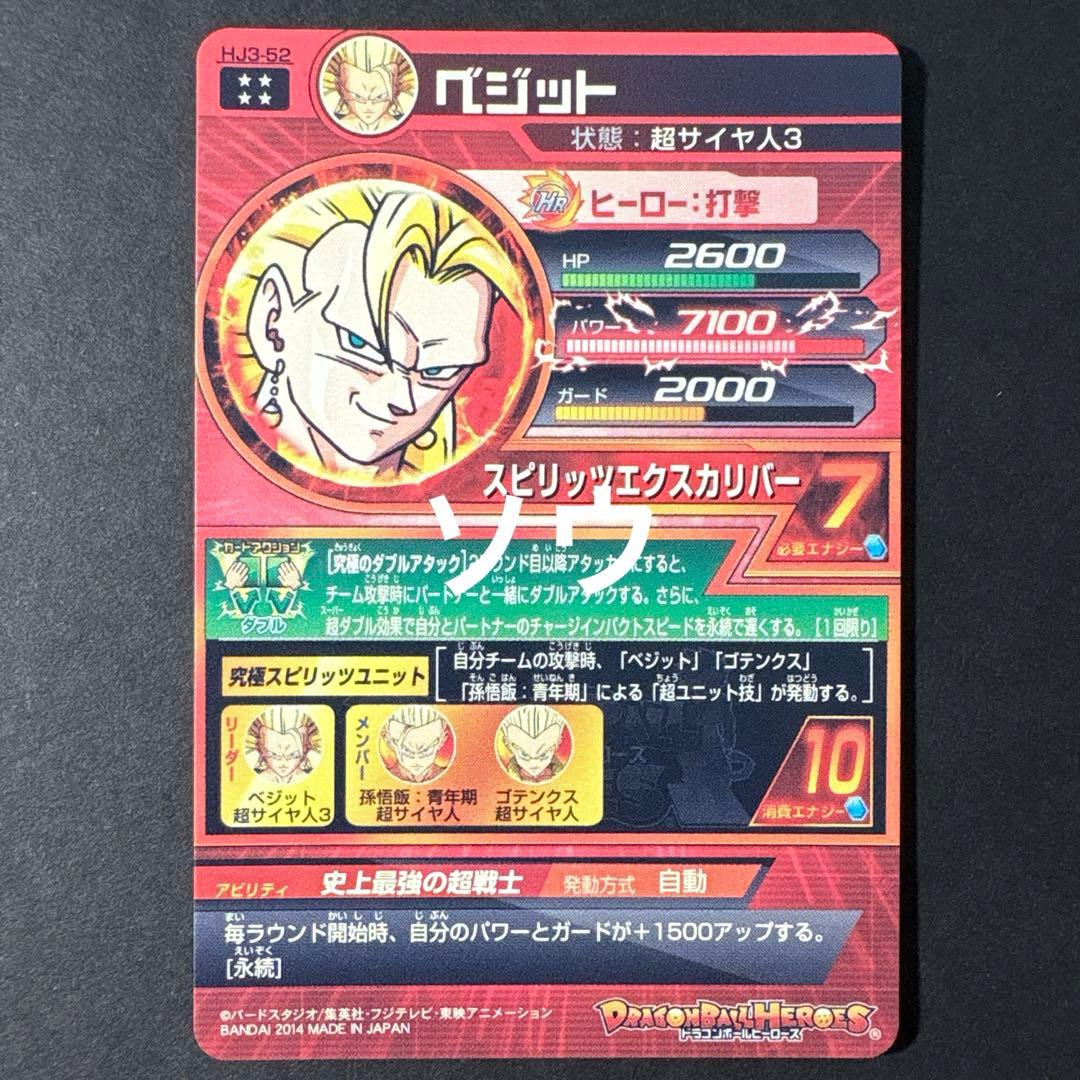 スーパードラゴンボールヒーローズ HJ3-52 ベジット③