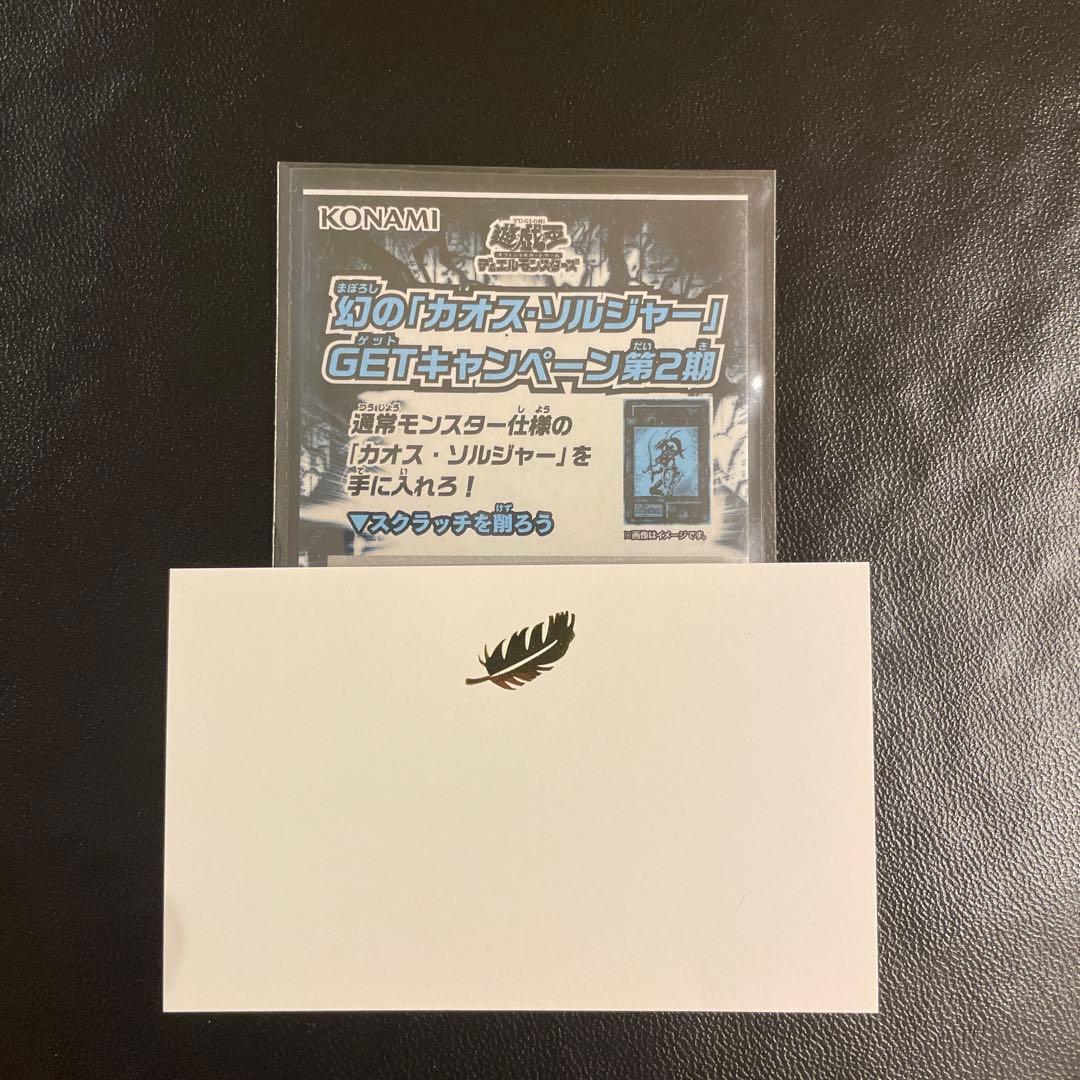遊戯王 幻のカオス・ソルジャー ウルトラレア 当選通知書&スクラッチ付き
