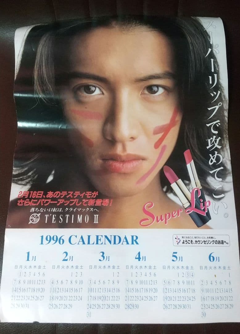 木村拓哉スーパーリップ ポスターカレンダー