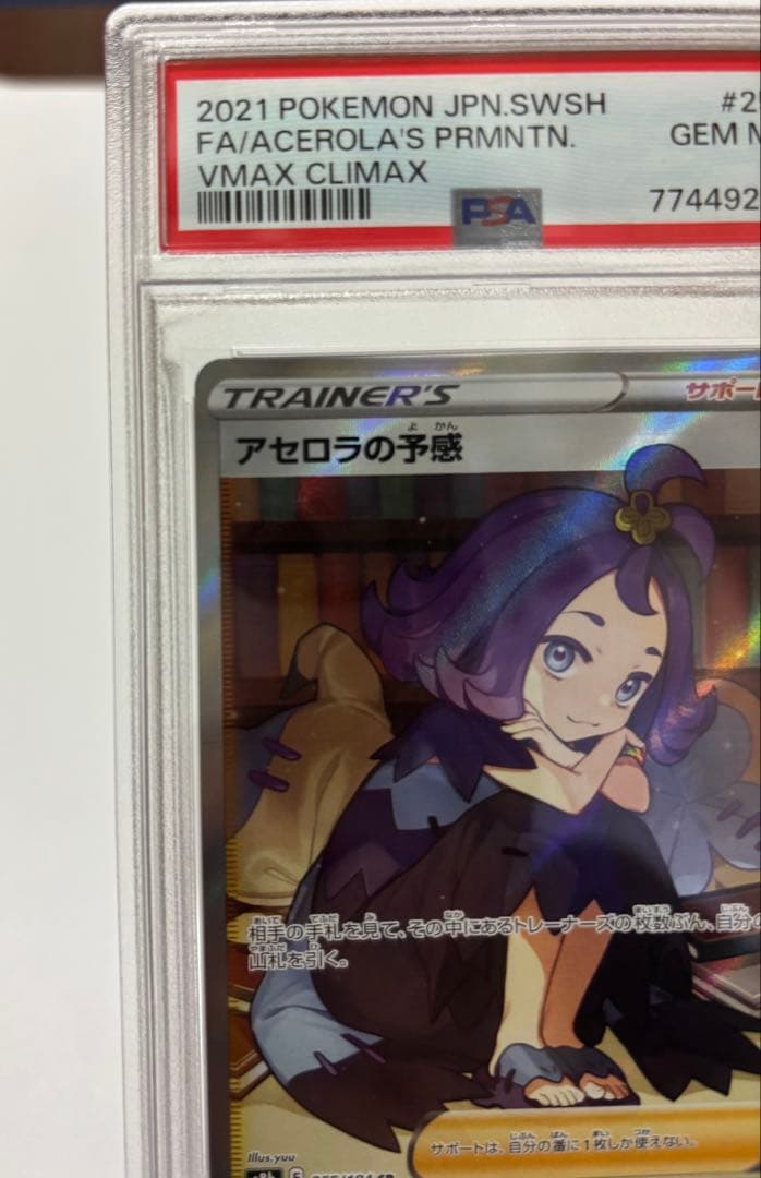 【PSA10】 アセロラの予感 SR 美品