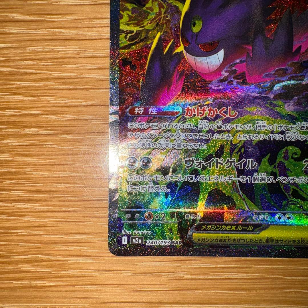 【極美品】メガゲンガーEX SAR ポケモンカード