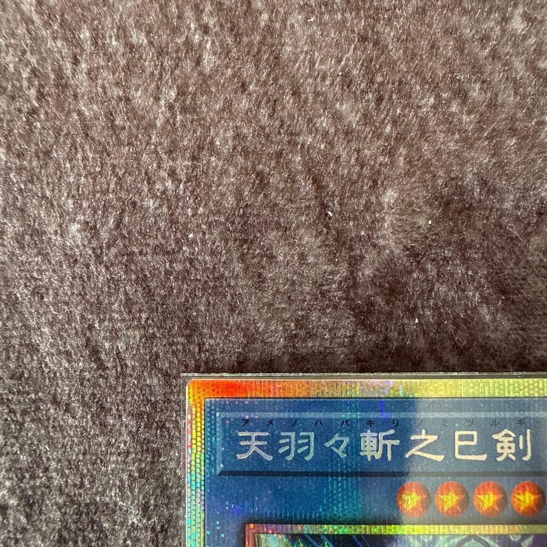 匿名配送 天羽々斬之巳剣 アメノハバキリ プリズマティックシークレット 遊戯王①