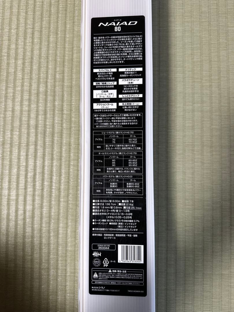 シマノ　鮎竿　ナイアード8.0