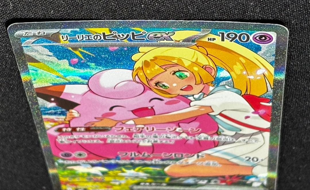 リーリエのピッピex 765/742 スタートデッキ100 バトルコレクション