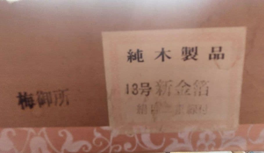 骨董品　アンティーク　純木製品梅御所　屏風