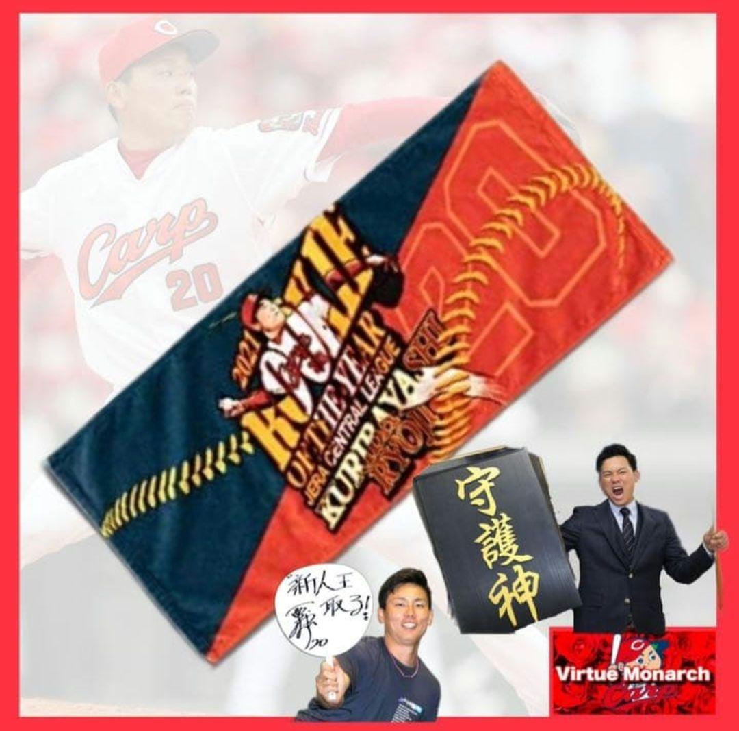 【新品未使用】広島カープ 栗林良吏 新人王記念 ユニフォームL＋タオル セット