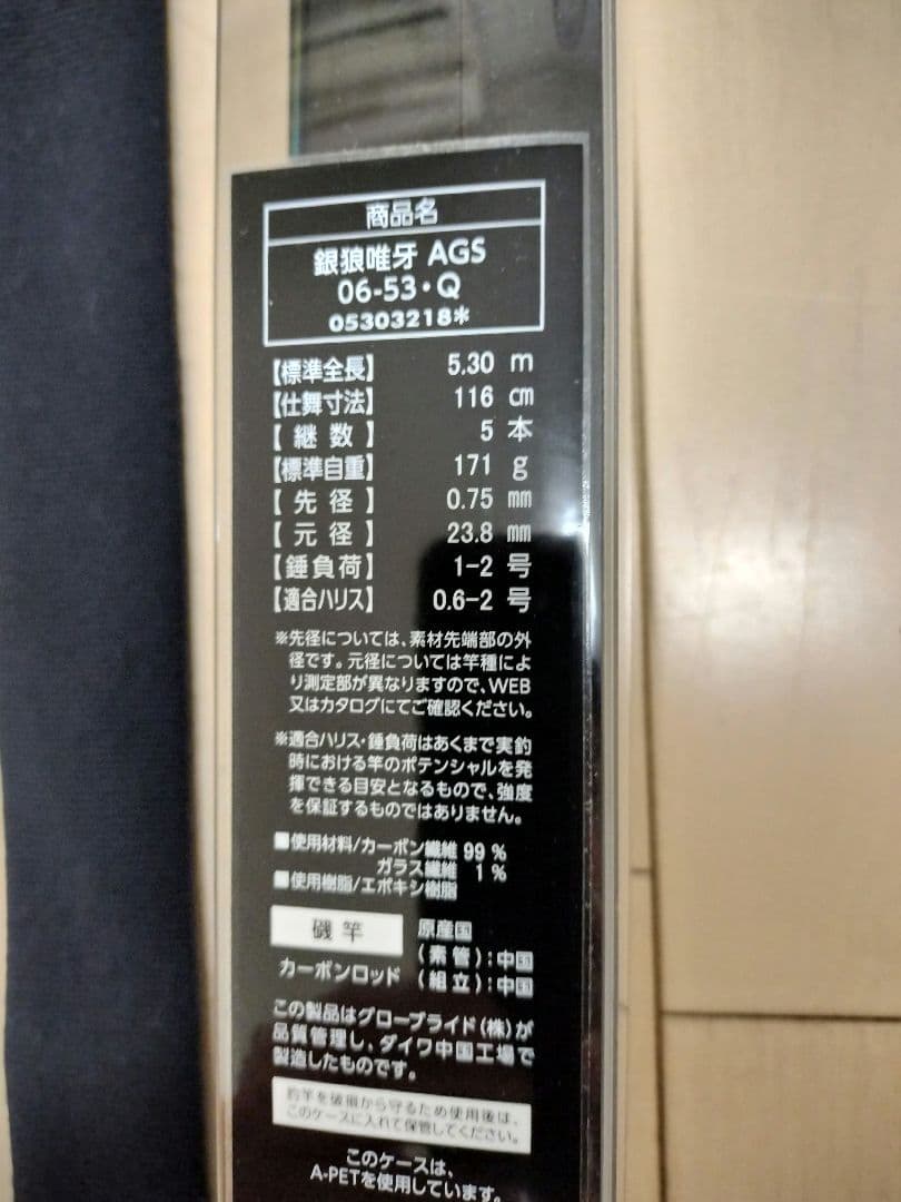 ダイワ 銀狼唯牙AGS06-53・Q