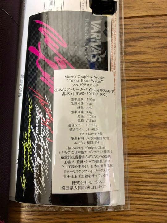 ☆新品 モーリス BWS-501FC-RX チューンドバックウォーター バリバス
