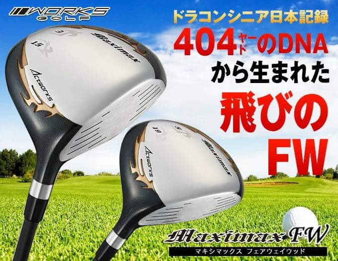 単品売り！【新品】超激安！マキシマックス強反発FW3・5番 USTマミヤ仕様