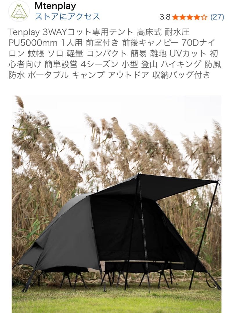 tenplay 3WAYコットテント ブラック(コットは付きません)