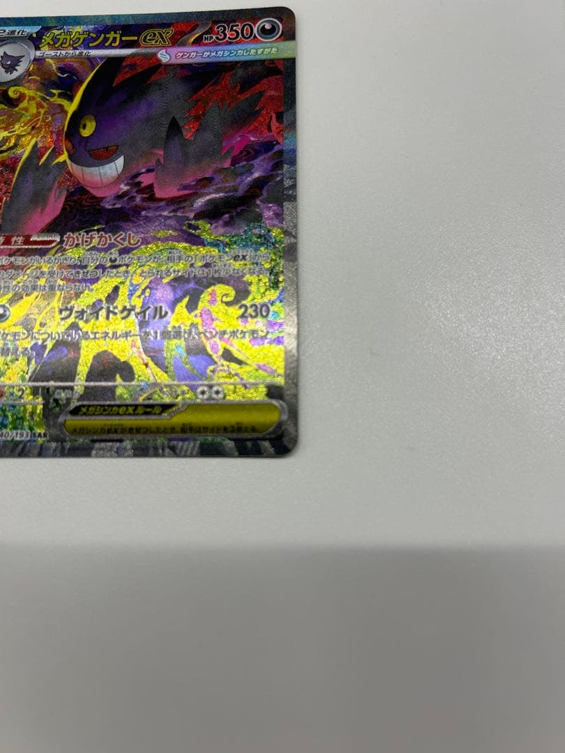 ポケモンカード　メガゲンガーex SAR 自引き即スリーブ品