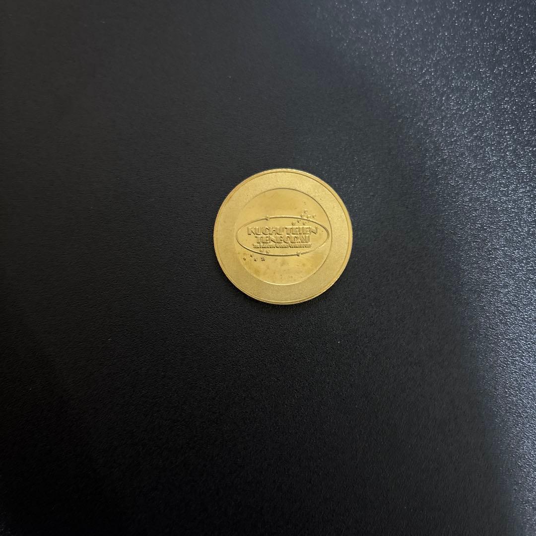 user_68949e4a 茶平工業　記念メダル　空中庭園展望台