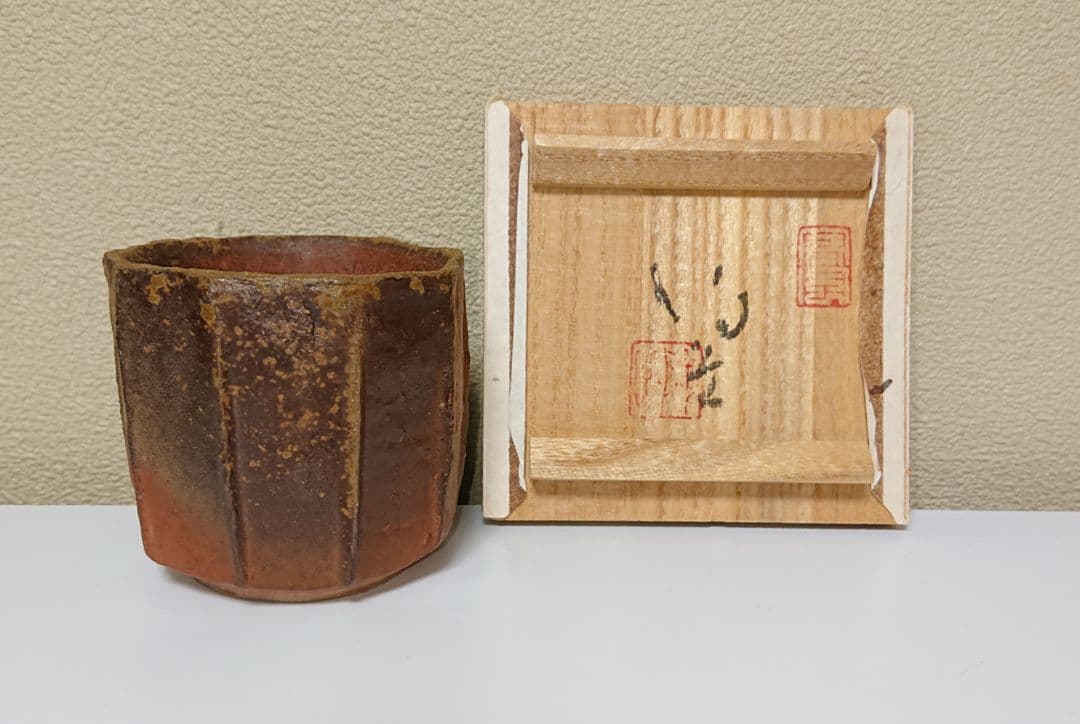 森陶岳 備前ぐい呑