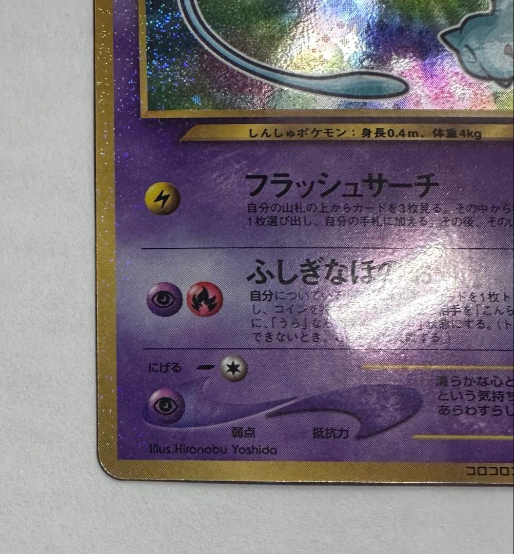 ひかるミュウ 旧裏 渦巻きホロ ポケモンカード