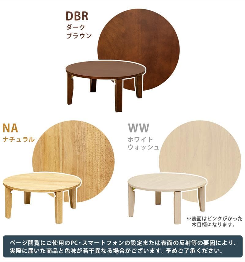 《新品・送料無料》《完成品》NEW　ラウンドテーブル　70Φ　DBR/NA/WW