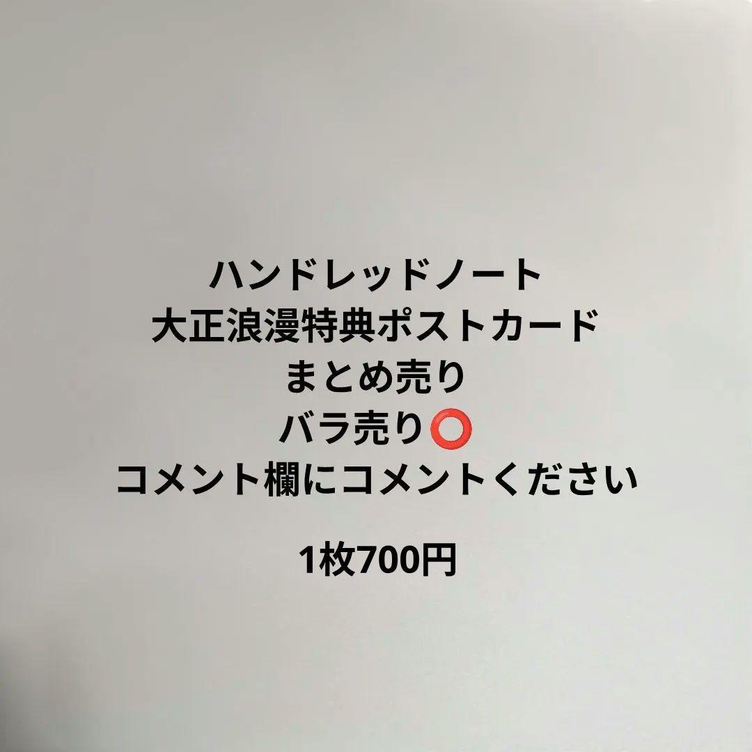 ハンドレッドノート 大正浪漫 特典ポストカード まとめ売り