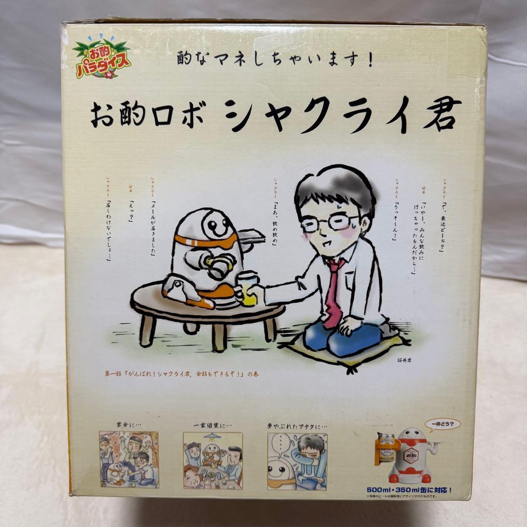 バンダイ お酌ロボ シャクライ君 お酌パラダイス 宴会グッズ ビールロボット廃盤