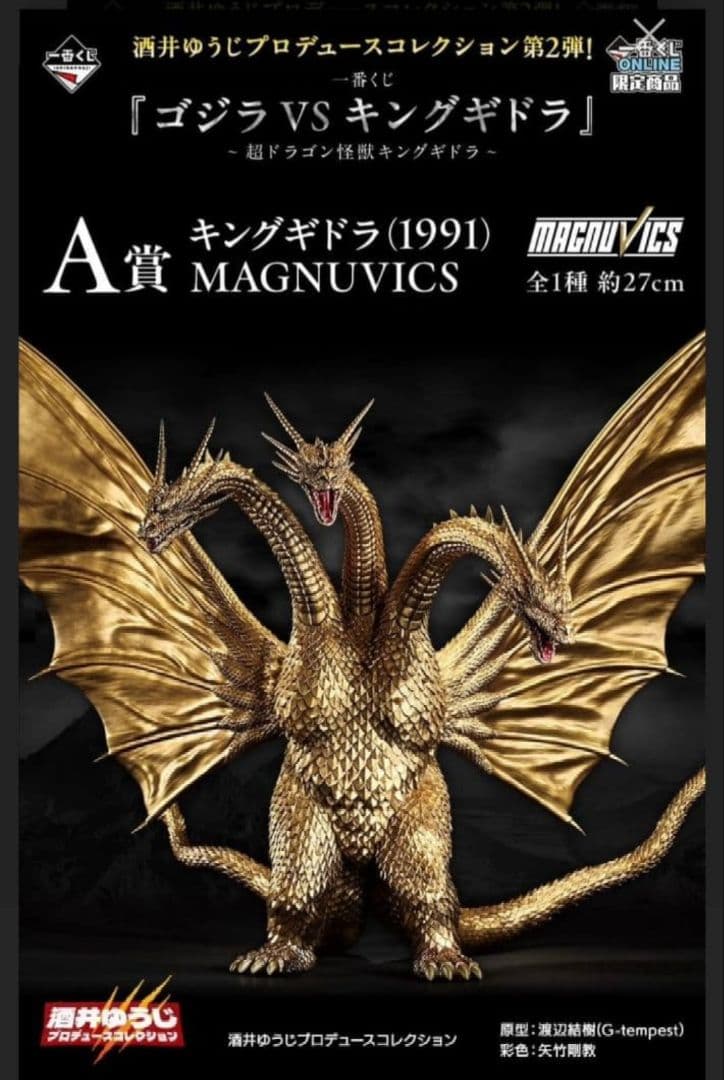 超ドラゴン怪獣キングギドラ　A賞-キングギドラ