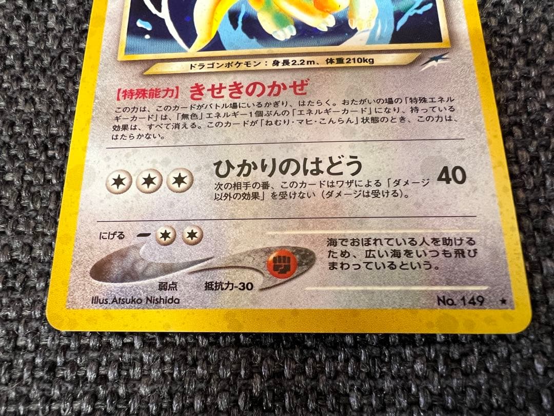 希少 絶版 ポケモンカード 旧裏 やさしいカイリュー キラ No.149