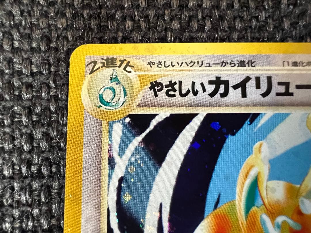 希少 絶版 ポケモンカード 旧裏 やさしいカイリュー キラ No.149
