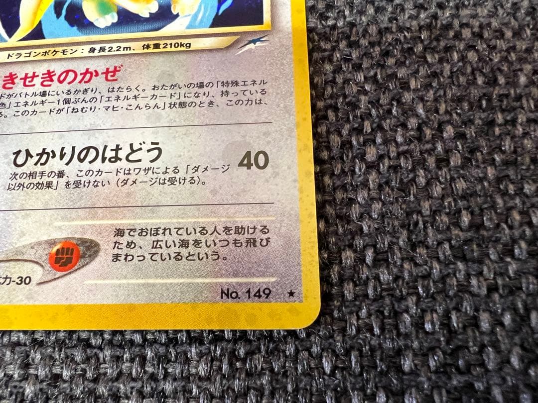 希少 絶版 ポケモンカード 旧裏 やさしいカイリュー キラ No.149