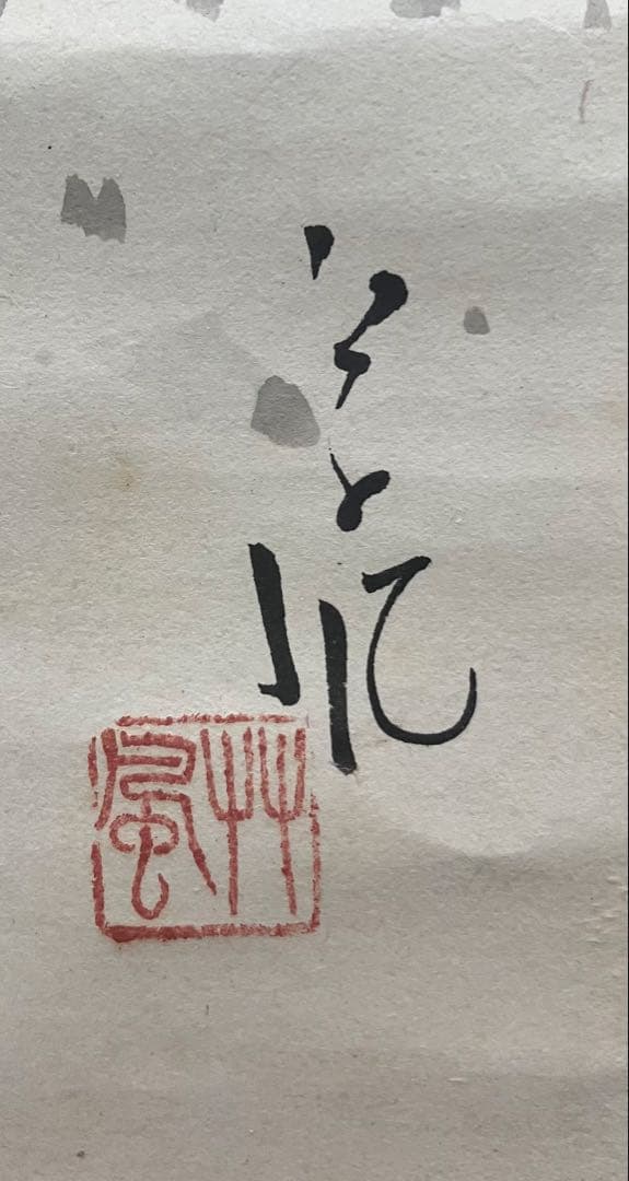長野草風【田家の朝】紙本　掛軸　共箱（邨田丹陵・今村紫紅・安田靫彦・川合玉堂）