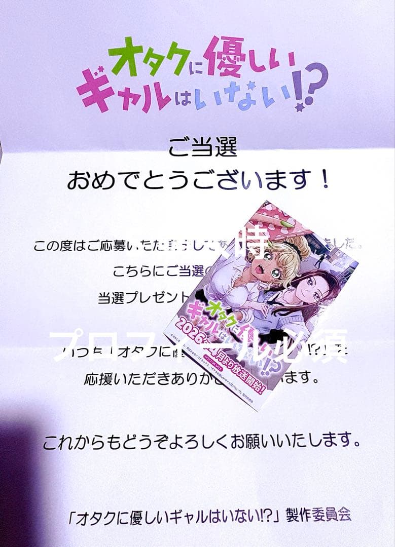 オタクに優しいギャルは居ない！？ 10名限定 プレゼント ステッカー