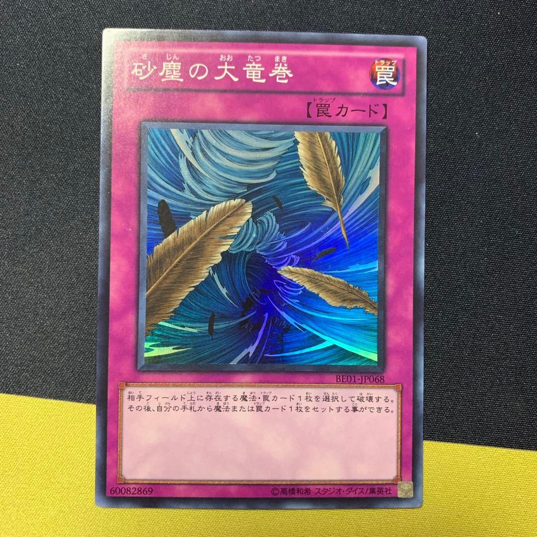 砂塵の大竜巻　BE01 スーパー　2枚セット