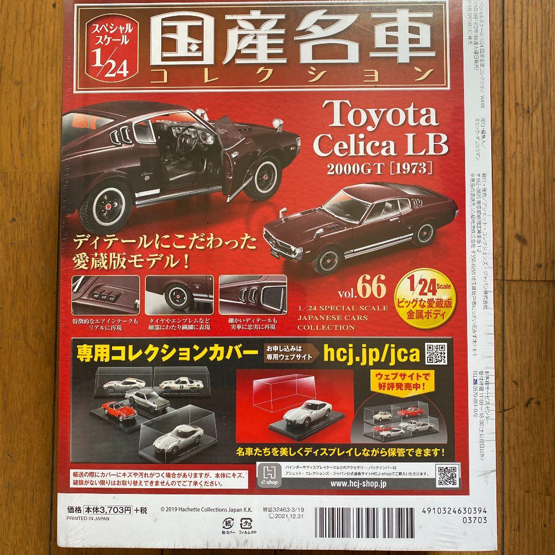 国産名車コレクション1/24トヨタセリカLB2000GT