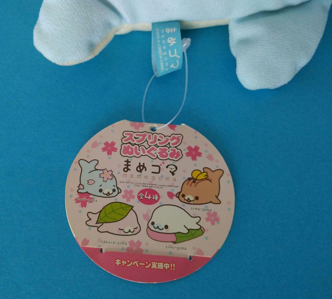 まめゴマぬいぐるみ