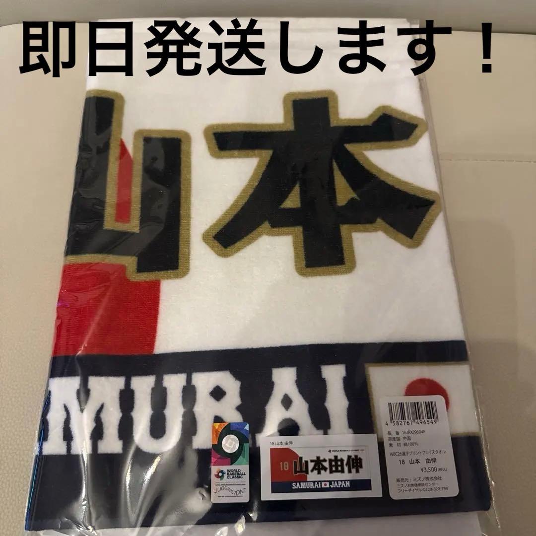 【即日発送】【2枚セット】山本由伸 & 村上宗隆　タオル WBC 2026