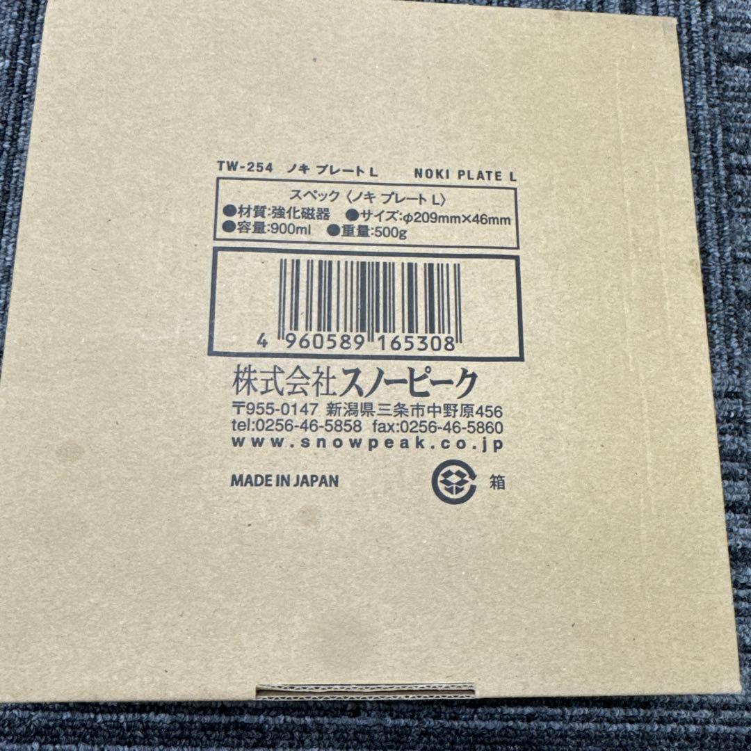 【新品未使用】スノーピーク　ノキ　プレート L