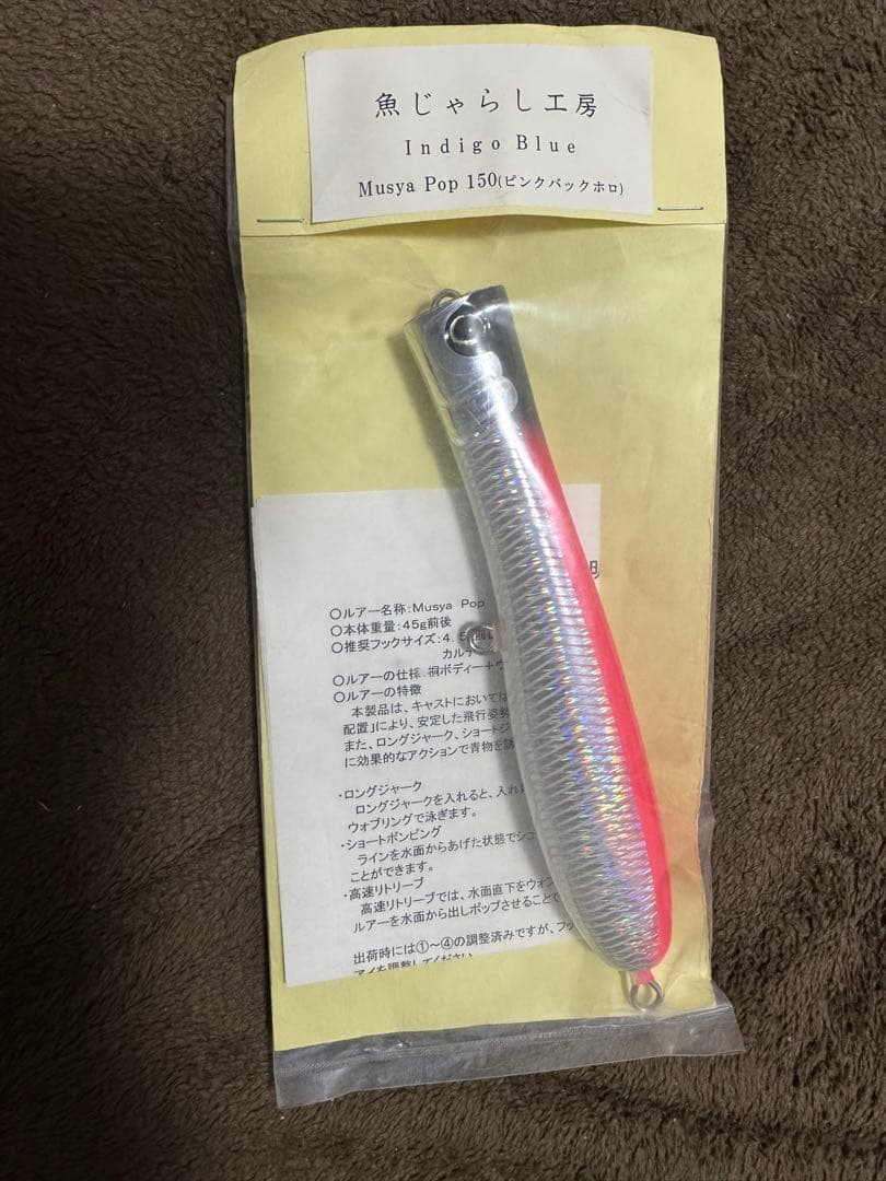 魚じゃらし工房 ムシャポップ Musya Pop 150（ピンクバックホロ）