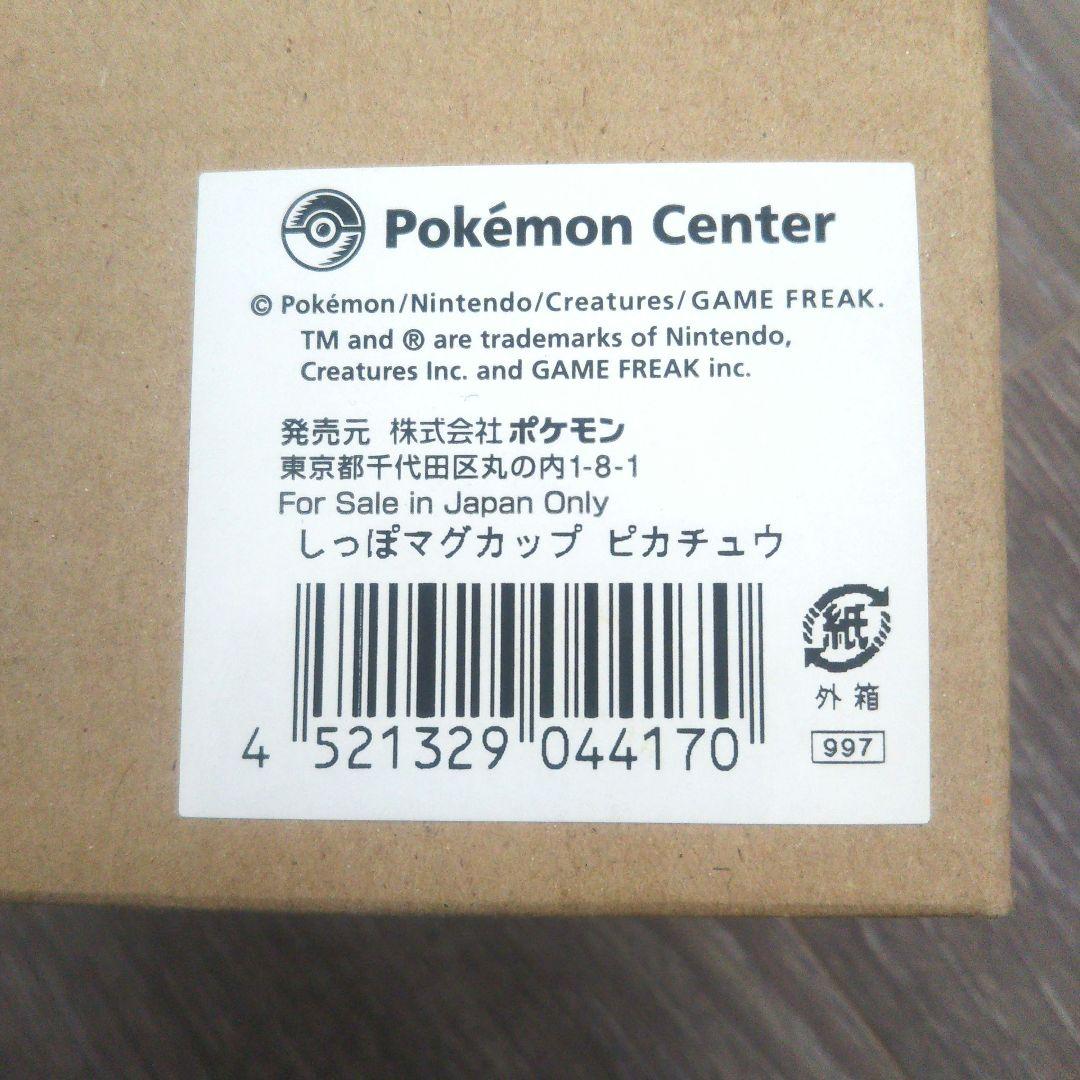 ポケモンセンター 2005年 マグカップ ピカチュウ しっぽマグカップ レトロ