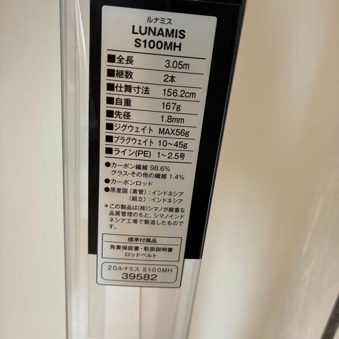 【美品】シマノ 20ルナミス S100MH