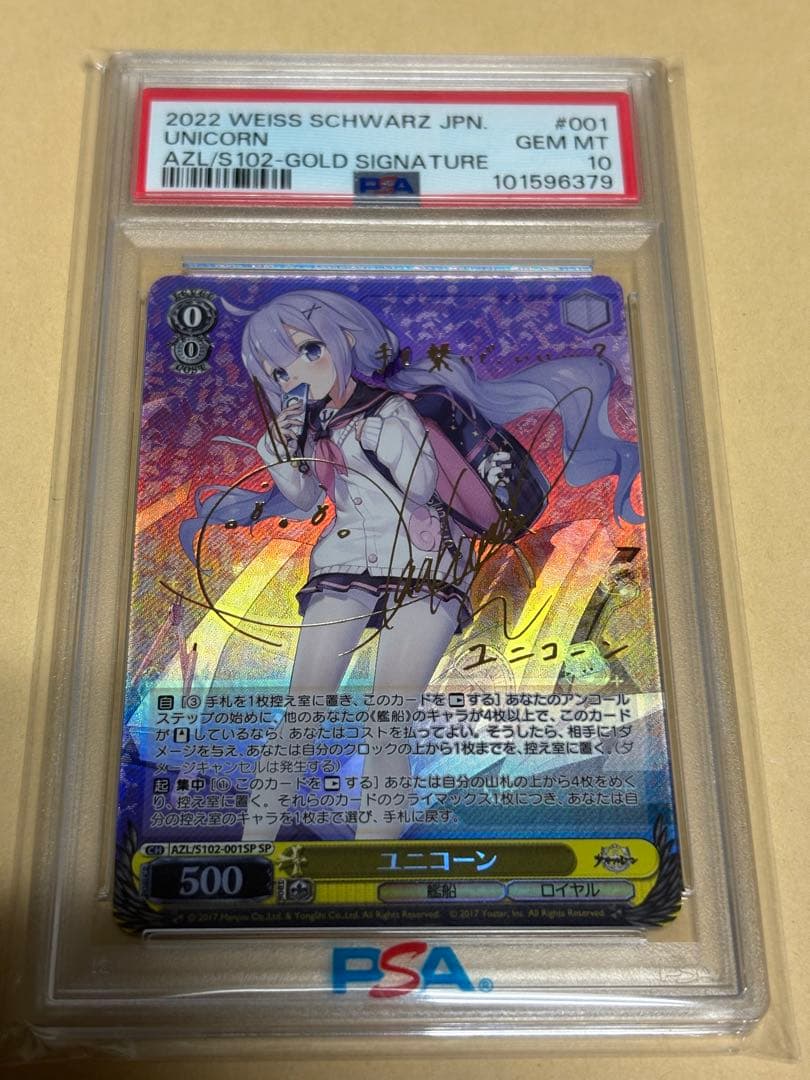 アズールレーン　ユニコーン SP PSA10 ヴァイスシュヴァルツ