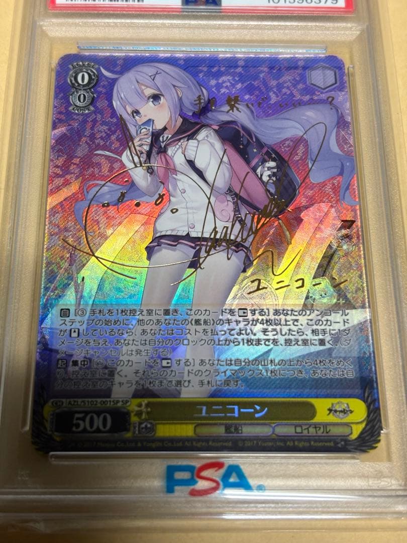 アズールレーン　ユニコーン SP PSA10 ヴァイスシュヴァルツ