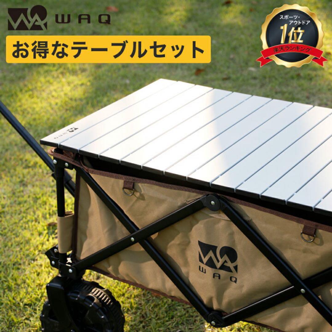 【手渡し可能】 waq アウトドアワゴン&アルミロール天板セット